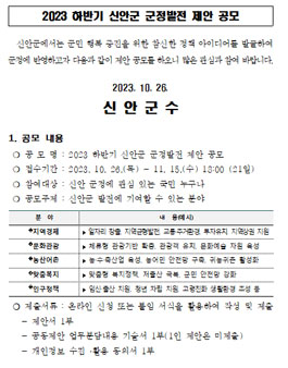 2023 하반기 신안군 군정발전 제안 공모.