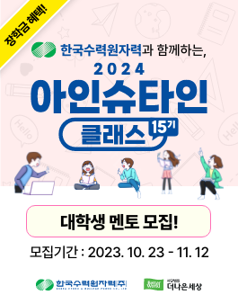 한국수력원자력 x 더나은세상 2024년 아인슈타인 클래스 15기 대학생 멘토 모집