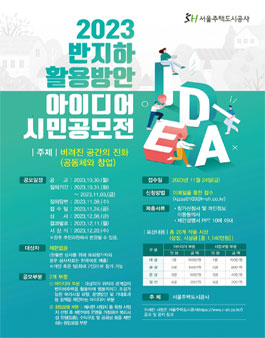 2023 반지하 활용방안 아이디어 시민공모전.