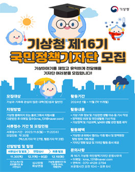 기상청 제16기 국민정책기자단 모집