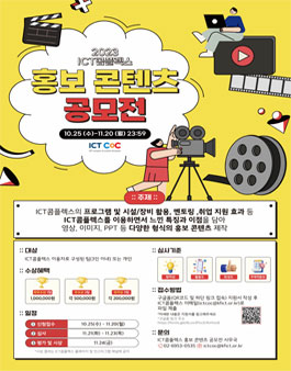 2023 ICT콤플렉스 홍보 콘텐츠 공모전.