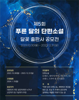제5회 푸른 달의 단편소설 달꽃 단편소설 공모전.