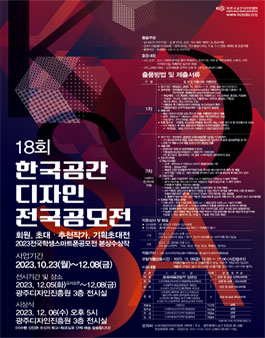 제18회 2023년 한국공간디자인 전국 공모전.
