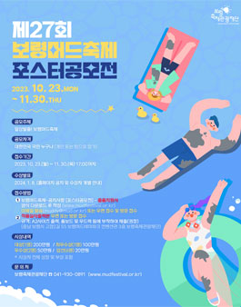제27회 보령머드축제 포스터 공모전.
