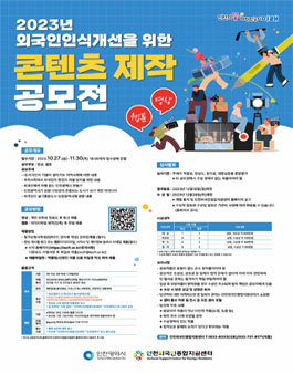 2023년 외국인인식개선을 위한 콘텐츠 제작 공모전 (영상,웹툰).