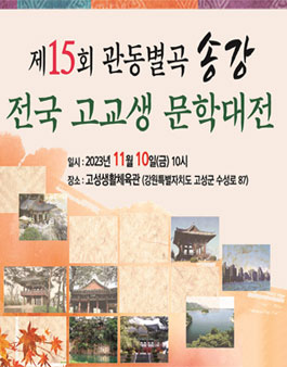 제15회 관동별곡 송강 전국 고교생 문학대전.