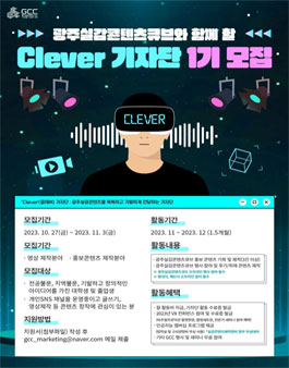 광주실감콘텐츠큐브 Clever 기자단 1기 모집 