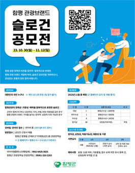 함평 관광브랜드 슬로건 공모전.