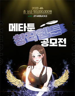 메타툰 스튜디오 창작웹툰 공모전.