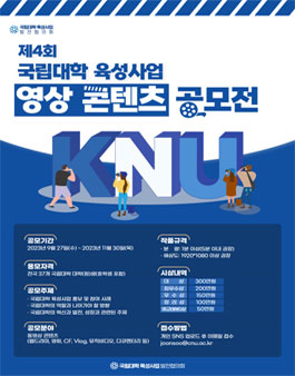 제4회 국립대학 육성사업 영상 콘텐츠 공모전.