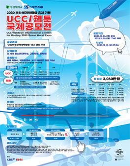 2030 부산세계박람회 유치 기원 UCC/웹툰 국제 공모전.