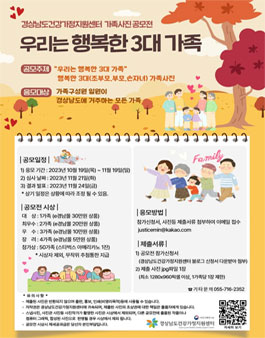 경상남도건강가정지원센터 2023년 가족사진 공모전