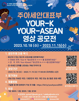 2023 Your-K Your-ASEAN 콘텐츠 공모전
