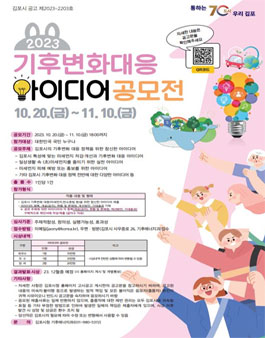 2023년 기후변화 대응 아이디어 공모전.