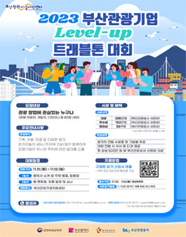 2023 부산관광기업 Level-up 트래블톤 대회.