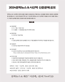 2024 문학뉴스&시산맥 신춘문예 공모.
