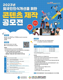 2023년 외국인인식개선을 위한 콘텐츠(영상, 웹툰) 제작 공모전