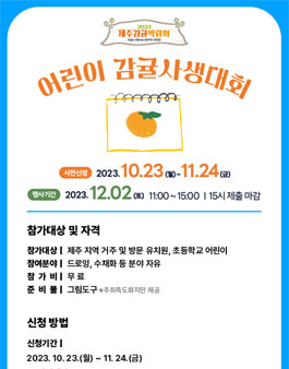 2023 제주감귤박람회 어린이 감귤사생대회.
