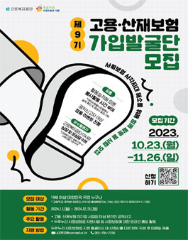 제9기 고용산재보험 가입발굴단 공개모집