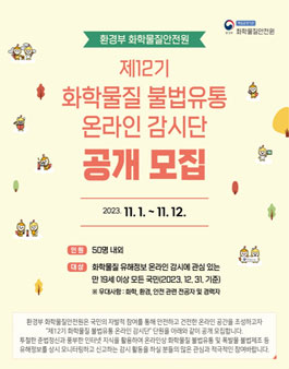 제12기 화학물질 불법유통 온라인 감시단 모집