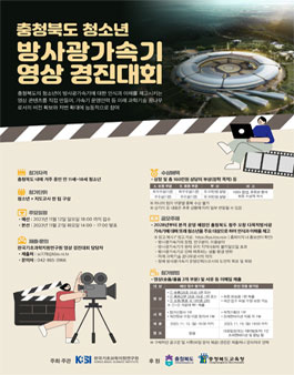 2023 충청북도 청소년 방사광가속기 영상 경진대회