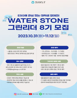 WATERSTONE 그린리더 8기 모집