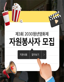 제3회 2030청년영화제 자원봉사자모집 .
