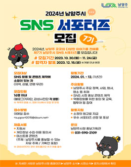 2024년 남양주시 SNS 서포터즈 모집 (7기)