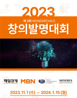 매일경제MBN & GIA 미네르바 바칼로레아  제 3회 WONDERCHILD  창의발명대회.