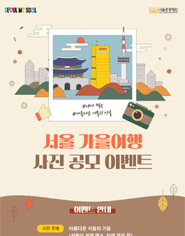 아름다운 서울의 가을의 사진 공모전