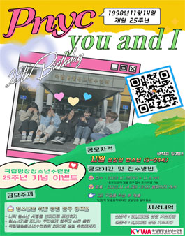 국립평창청소년수련원 25번째 생일 축하 공모전(너와 나의 어울림).