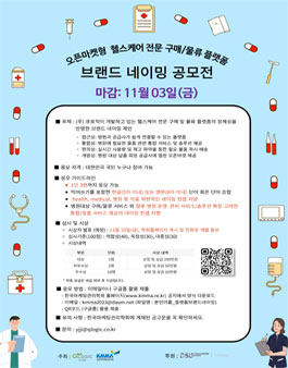 헬스케어 전문 구매/물류플랫폼 브랜드 네이밍 공모전.