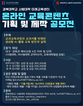 경북대학교 사범대학 미래교육센터 온라인 교육콘텐츠 기획 및 제작 공모전.