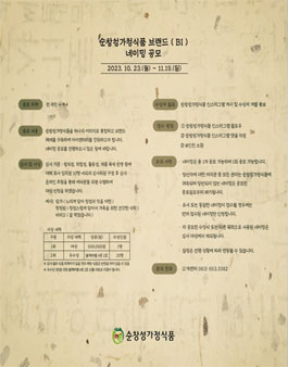 순창성가정식품 브랜드 ( BI ) 네이밍 공모.