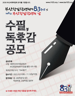 부산항일학생의거 83주년 및 제8회 부산항일학생의 날 수필/독후감 공모전.