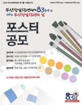 부산항일학생의거 및 부산항일학생의 날 포스터 공모전.