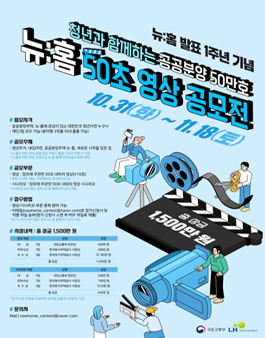 [LH] 청년과 함께하는 공공분양 50만호, 뉴:홈 50초 영상 공모전