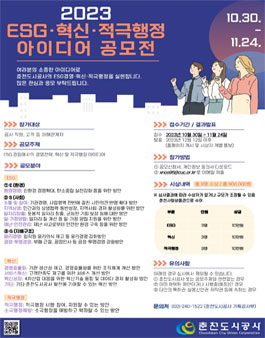 2023년 춘천도시공사 ESG·혁신·적극행정 아이디어 공모전