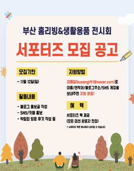 부산 홈리빙&생활용품 전시회 서포터즈 모집