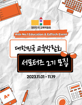 2024 대한민국 교육박람회 서포터즈 모집