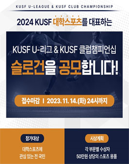 [한국대학스포츠협의회] KUSF 대학스포츠 슬로건 공모전.