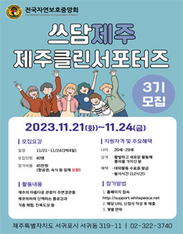 제주도 클립업 서포터즈 쓰담제주 3기 모집.