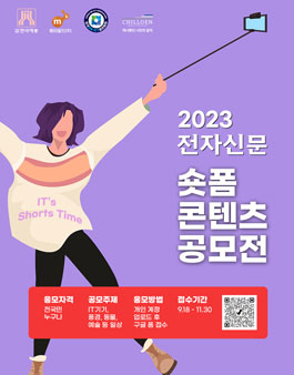2023 전자신문 숏폼 콘텐츠 공모전 (기간연장).