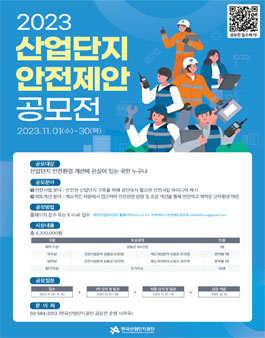 한국산업단지공단 산업단지 안전제안 공모전.