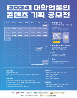 2024 대학언론인 콘텐츠 기획 공모전.