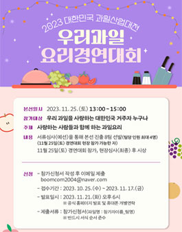 2023 대한민국 과일산업대전 우리과일 요리경연대회.