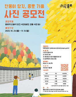 2023 단풍이 담긴, 종로 가을 사진 공모전.