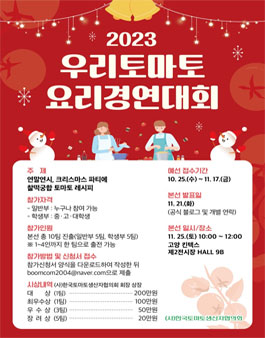 2023 우리토마토 요리경연대회.