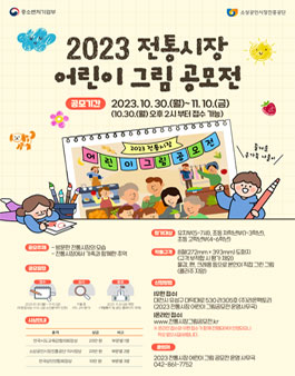2023 전통시장 어린이 그림 공모전.