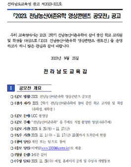 2023 전남농산어촌유학 영상콘텐츠 공모전.